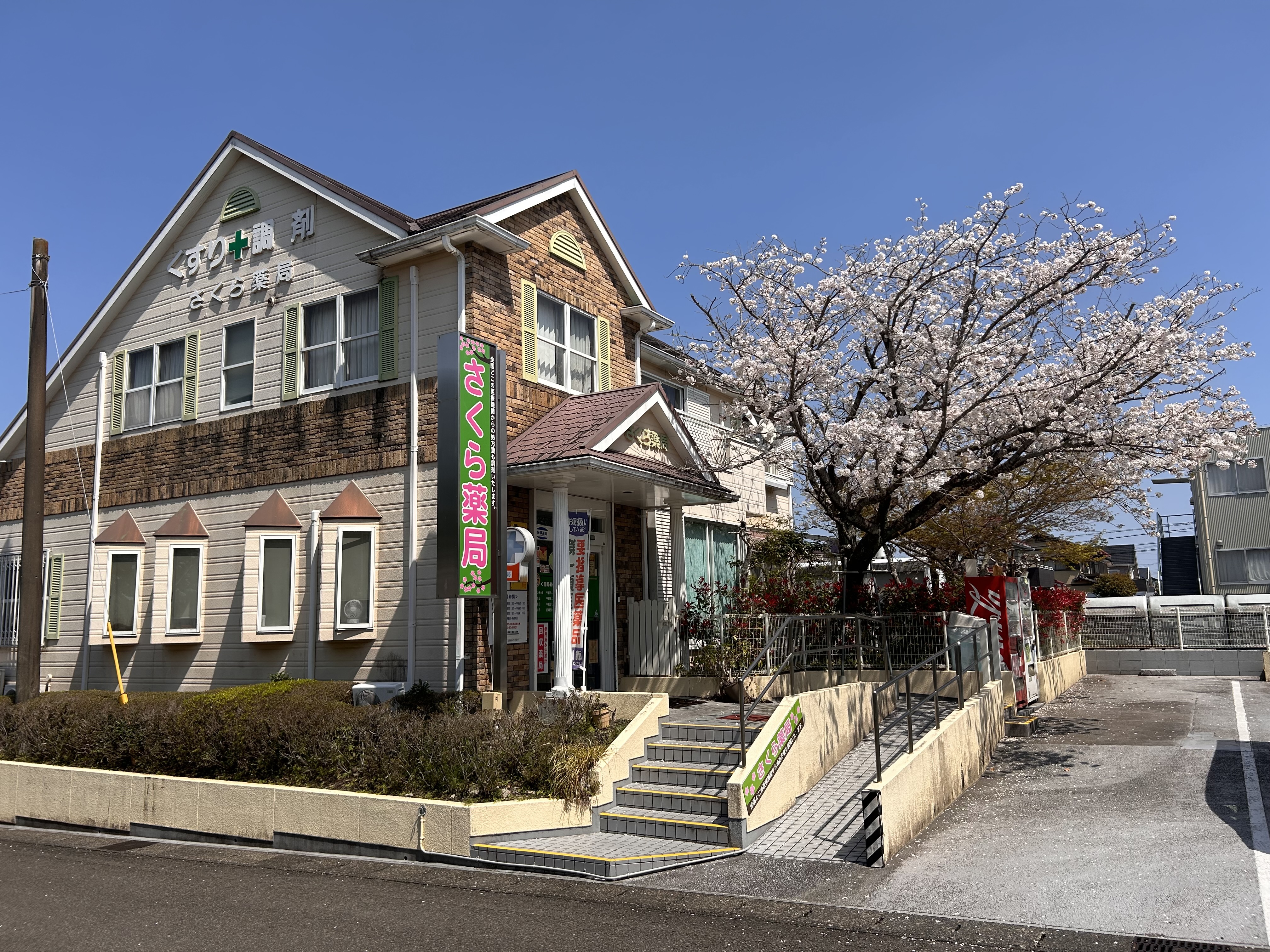 さくら薬局外観