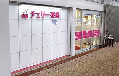 チェリー薬局